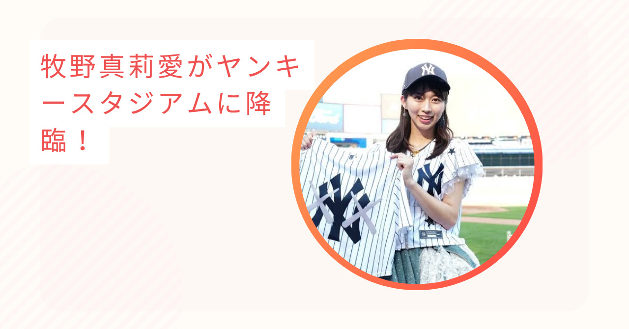 牧野真莉愛